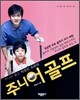 박영진 프로의 주니어 골프