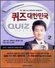 퀴즈 대한민국 2