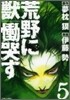 荒野に獸 慟哭す 5