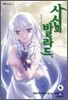 사신의 발라드 6
