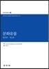 문화유물