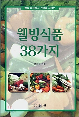 웰빙식품 38가지