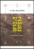 작고 강한 농업