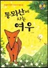 똥뫼산에 사는 여우