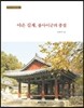야은 길재, 불사이군의 충절