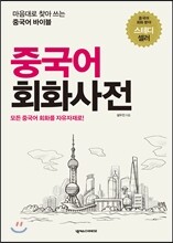 중국어 회화사전