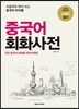 중국어 회화사전
