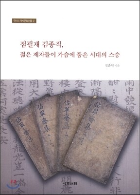 점필재 김종직, 젊은 제자들이 가슴에 품은 시대의 스승