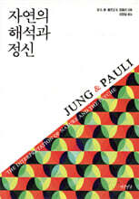 자연의 해석과 정신