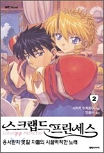 스크랩드 프린세스 2