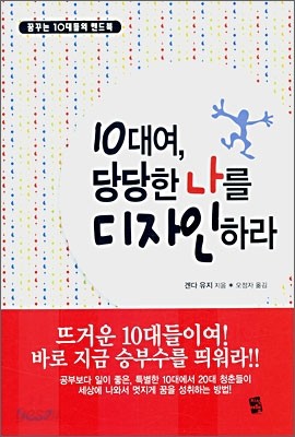 10대여, 당당한 나를 디자인하라