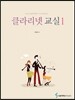 클라리넷 교실 1