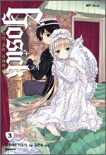 고식 GOSICK 3