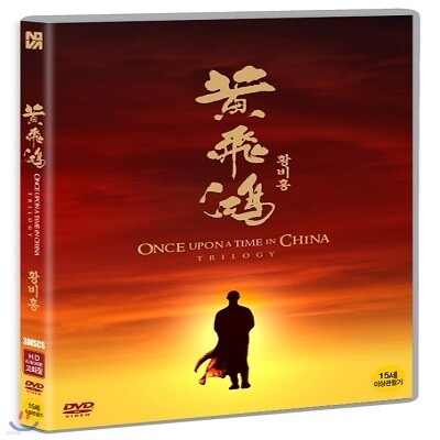 황비홍(1,2,3) 트릴로지