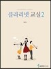 클라리넷 교실 2