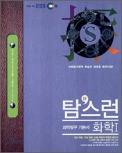 EBS 탐스런 화학 1 (2007)