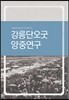 강릉단오굿 양중연구