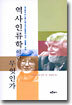 역사인류학이란 무엇인가
