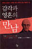 감각과 영혼의 만남