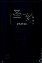 중국어 간체자 성경 국반판(중국본토) CUNPSS53 (단본,무색인,무지퍼,검정)