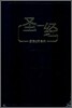 중국어 간체자 성경 국반판(중국본토) CUNPSS53 (단본,무색인,무지퍼,검정)