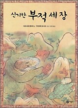신기한 부적 세 장