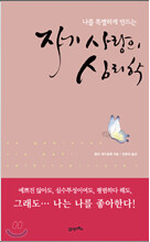 자기 사랑의 심리학