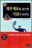 신 재무제표를 읽으면 기업이 보인다