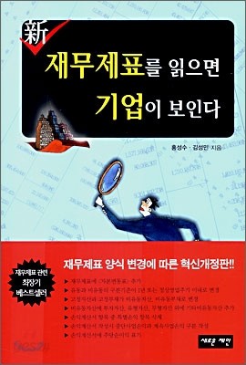 신 재무제표를 읽으면 기업이 보인다