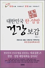 대한민국 한양방 건강 보감