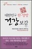 대한민국 한양방 건강 보감