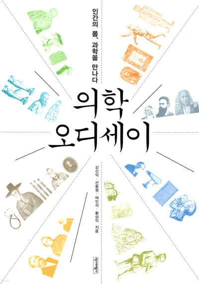 의학 오디세이
