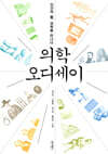 의학 오디세이