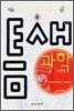 틈새 과학 : 이론편