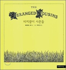 미치광이 사촌들