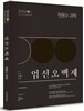 2016 현용수 과학 엄선오백제