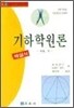 기하학원론 (사)