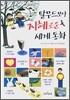 탈무드보다 지혜로운 세계동화