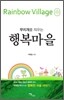 행복마을