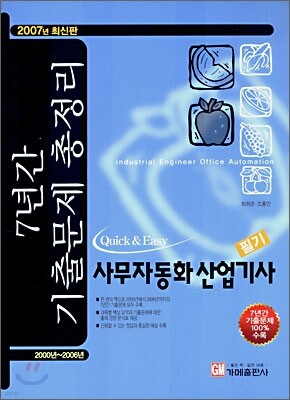 7년간 기출문제 총정리 사무자동화산업기사 필기