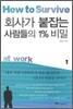 회사가 붙잡는 사람들의 1% 비밀