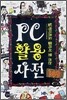 PC 활용 사전 149