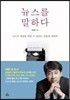 뉴스를 말하다