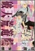 破天荒遊戱 9