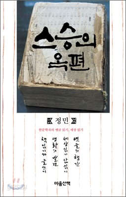 스승의 옥편