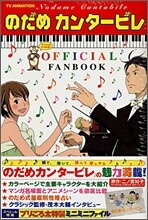 のだめカンタ-ビレ OFFICIAL FAN BOOK