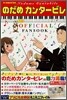 のだめカンタ-ビレ OFFICIAL FAN BOOK