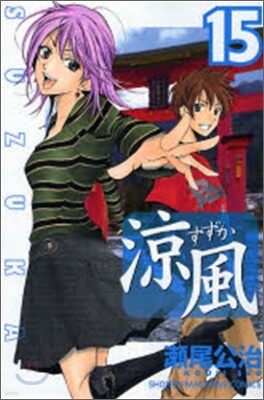凉風 15