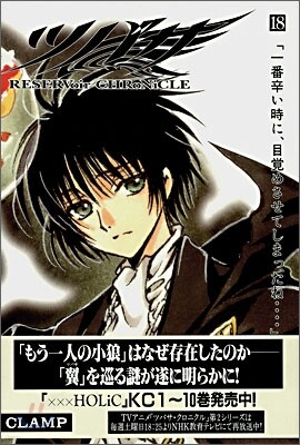 ツバサ 豪華版 18