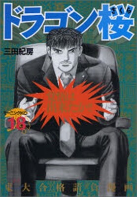 ドラゴン櫻 18